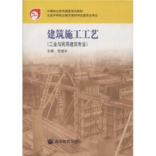 中等职业教育国家规划教材：建筑施工工艺（工业与民用建筑专业）