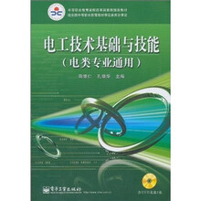 电工技术基础与技能（电类专业通用）（附光盘）
