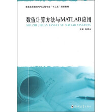 普通高等教育电气工程专业“十二五”规划教材:数值计算方法与MATLAB应用