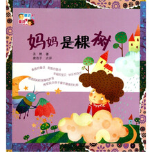 童话爸爸童诗妈妈：妈妈是棵树