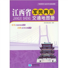 江西省军民两用交通地图册