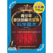 青少年爱玩的魔术全集:科学魔术