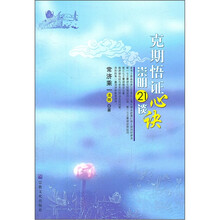 克期悟证心诀：崇明21谈