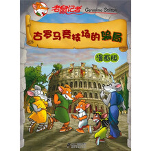 古罗马竞技场的骗局：老鼠记者（漫画版）