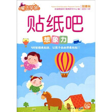 魔法早教创意玩：贴纸吧（想象力）