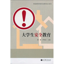 大学生安全教育