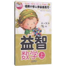 名牌小学入学必备练习：益智数学（套装上下册）