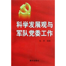 科学发展观与军队党委工作
