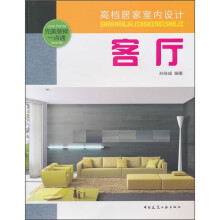 高档居家室内设计：客厅