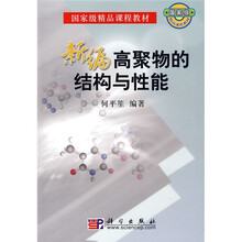 国家级精品课程教材：新编高聚物的结构与性能