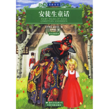 世界文学名著经典文库·名家名译:安徒生童话(彩色插图本)