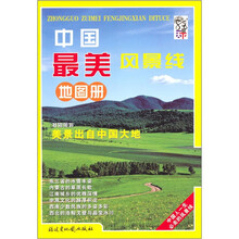 中国最美风景线地图册