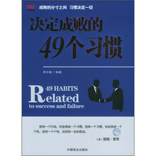 决定成败的49个习惯