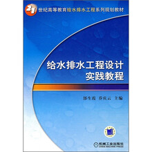 21世纪高等教育给水排水工程系列规划教材：给水排水工程设计实践教程