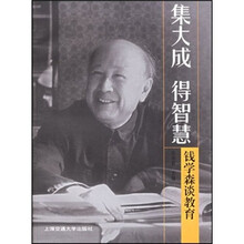 集大成得智慧：钱学森谈教育