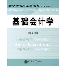 新会计准则系列教材：基础会计学