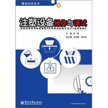 注塑设备操作与调试
