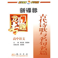 龙门专题·古代诗歌与名句名篇：高中语文（新课标）