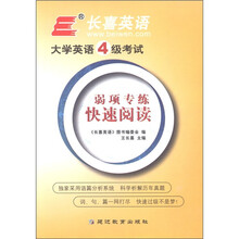 长喜英语·2012大学英语4级考试弱项专练：快速阅读