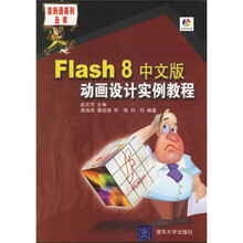 Flash 8中文版动画设计实例教程(附光盘1张)