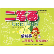 小画家系列:二笔画