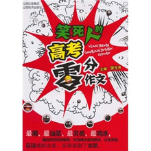 笑死人的高考零分作文