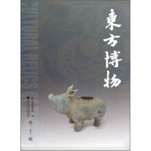 东方博物（第33辑）