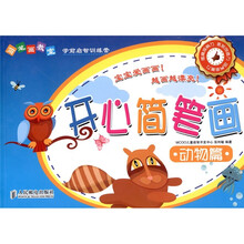 简笔画教室：开心简笔画（动物篇）