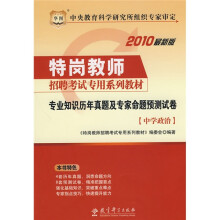 华图·2010特岗教师招聘考试专用系列教材:专业知识历年真题及专家命题预测试卷(中学政治)