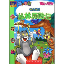 猫和老鼠开心游戏：丛林历险记