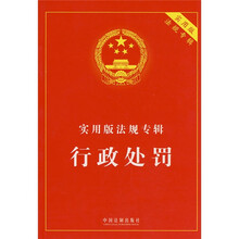实用版法规专辑：行政处罚