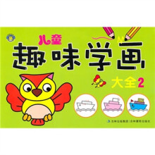 儿童趣味学画大全（2）