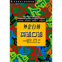 实用英语口语高频话题：外企白领英语口语