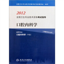 2012全国卫生专业技术资格考试指导:口腔内科学(适用专业口腔内科学中级)