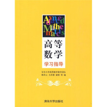 高等数学学习指导