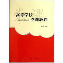 高等学校党课教程