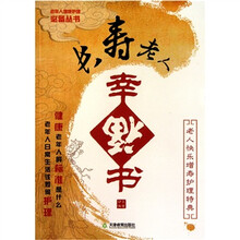长寿老人幸福书：老人快乐增寿护理特典