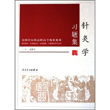 全国中医药高职高专配套教材:针灸学习题集