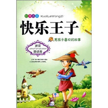 快乐王子：男孩子喜欢的故事（拼音助读版）