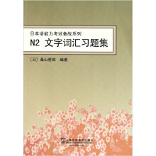 日本语能力考试备战系列：N2文字词汇习题集