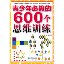 青少年必做的600个思维训练