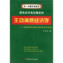 另一只看不见的手·避免经济危机爆发的主动消费经济学:消费资本利润再分配机制及其应用