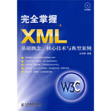 完全掌握XML:基础概念、核心技术与典型案例(附光盘1张)