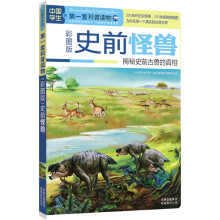 中国学生的第一套科普读物·史前怪兽:揭秘史前古兽的真相