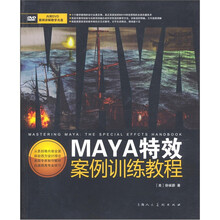 MAYA特效案例训练教程（附DVD光盘1张）