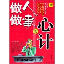 做人做事的心计（最新版）