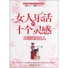 女人乐活的十个灵感：大话顽皮女人