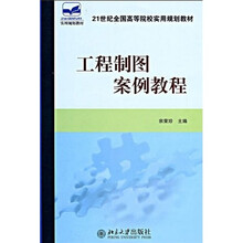 21世纪全国高等院校实用规划教材:工程制图案例教程