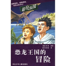 冒险乐园：恐龙王国的冒险