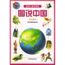 插画儿童地图集:图说中国